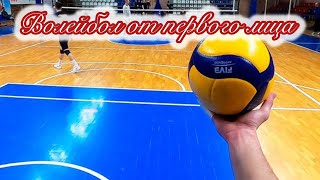 Волейбол от первого лица Volleyball from the first person view [upl. by Gregor]