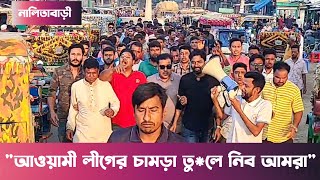 নালিতাবাড়ীতে যুবদলছাত্রদলের মিছিল  Nalitabari [upl. by Nilde]