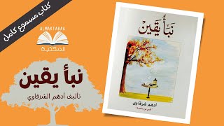 كتاب نبأ يقين للكاتب أدهم شرقاوي  كتاب مسموع كامل📚 [upl. by Nidya]