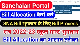 SNA पर Bill Allocation की प्रक्रिया  Sanchalan Portal पर Bill Allocation की आसान प्रक्रिया [upl. by Warfield]