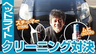 【旧車屋さんの挑戦】ムヒ500円VSスチーマー？万円でヘッドライト磨き対決！ [upl. by Acemat]