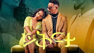 ተለቀቀ Bekureamanuel Yemane Beki  Yikirta በኩረአማኑኤል የማነ ይቅርታ  New Ethiopian Music Video 2023 [upl. by Feliza]