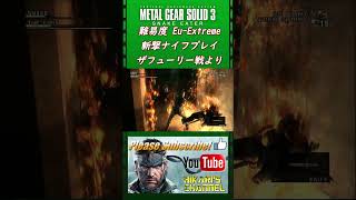 MGS3 HD Eu Extreme ザフューリー戦 斬撃ナイフプレイ [upl. by Bourgeois725]