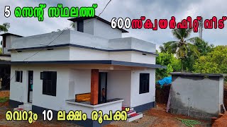 5 സെന്റ് സ്ഥലത്തു 600 SQFT വീട് വെറും 10 ലക്ഷം രൂപക്ക്budget home home tour2 BHK housekerala [upl. by Arimlede]