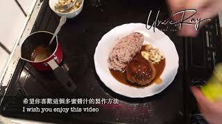 Simple demi glace sauce Japanese Style 簡易版多蜜醬汁 日式洋式口味 HD 1080p [upl. by Moynahan]