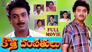 KOTHA DAMPATHULU  TELUGU FULL MOVIE  NARESH  POORNIMA  TELUGU CINEMA ZONE [upl. by Arnuad436]