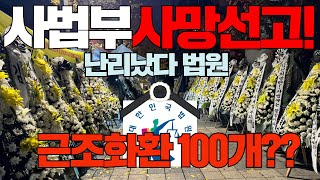 근조화환 100개사법부 장례 치르기 이재명은 무죄다 죽은 사법부를 살려내라중앙지법 시위 [upl. by Derwood]