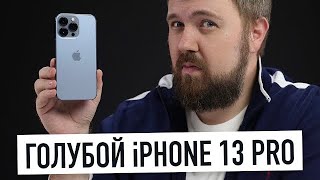 Распаковка голубого iPhone 13 Pro а что с цветом [upl. by Amuwkuhc]