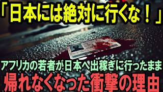 「日本は悪魔の国だ！」発展途上国の若者が日本へ出稼ぎに行くと絶対に戻ってこない…兄を連れ戻すために来日してみると…？【海外の反応】 [upl. by Alanna]