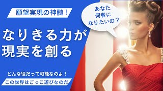 【願望実現】ズバリ！なりきる力が現実を創る！ [upl. by Anima]