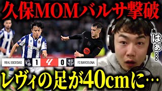 久保が圧巻のパフォーマンスでバルサ撃破しMOM獲得‼︎VARでレヴァンドフスキの足が40cm以上でオフサイドにゴール取り消し…レアルソシエダvsバルセロナ【IG切り抜き】 [upl. by Hashimoto303]