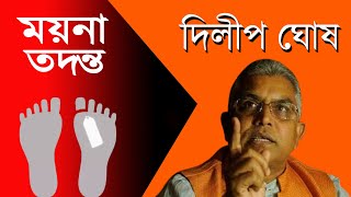 LIve  ময়নাতদন্ত দিলীপ ঘোষ Post Mortem Dilip Ghosh [upl. by Palgrave838]