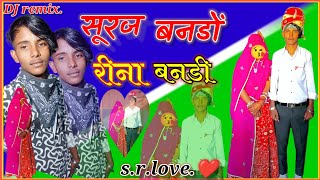 सूरज बनो परणे बनी रीना ने लीयावे kharwa ka song kharwaramshingh rawat subscribe खरवा का सॉन्ग [upl. by Nomzed]