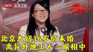 北京大妞36岁仍未婚 相亲惊艳亮相 离异外地工人一眼相中 最后结局惊呆王芳【选择 北京电视台】 [upl. by Balas]