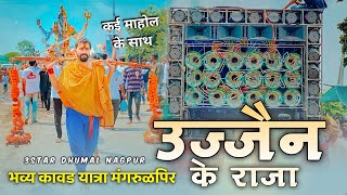 Ujjain Ke Raja 👑 • Ujjain Ke Raja Jara Kirpa Najariya • 3 Star Dhumal Ngp • Kawad Yatra Mangrulpir [upl. by Orland]