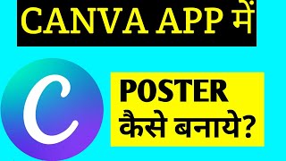 CANVA APP ME POSTER KAISE BANAYE [upl. by Haldes]