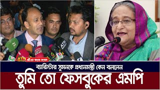 ব্যারিস্টার সুমনকে ফেসবুকের এমপি বললেন প্রধানমন্ত্রী ব্যারিস্টার সুমন প্রধানমন্ত্রীকে কি বললেন [upl. by Ennovihs]