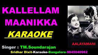 Kallellam Manikka Kallaguma Karaoke  Aalayamani 1962 TM Soundarajan Tamil Karaoke Shivaji Ganeshan [upl. by Eikcid]