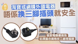 淘寶呢種電器不能用轉插直接使用 專家：插頭一旦鬆脫後果嚴重 [upl. by Merari]