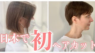 SUB【日本で初めてのヘアカット】First haircut in Japan アンハサウェイの様なpixy shortへバッサリカット [upl. by Herod]