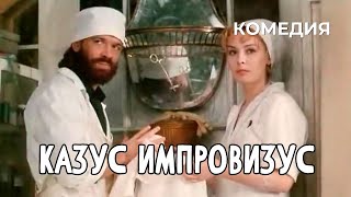 Казус импровизус 1991 год комедия [upl. by Saucy]