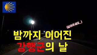 아찔 했던 야간 산행 l 산티아고 순례길25 [upl. by Norehc]