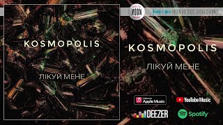 KOSMOPOLIS  Лікуй мене  Official Audio [upl. by Amal]