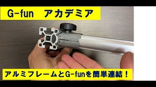 【Gfunアカデミア】アルミフレームとGfunを併用したい人におススメ！！Gfunフレームと直接連結できる新商品アルミフレームを紹介します。 [upl. by Dreher210]