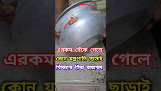 বেঁকে যাওয়া হাঁড়ি সোজা করার সহজ উপায়  shortvideo aluminium repair 💯 😯 🙏 [upl. by Stanton]