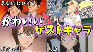 【名探偵コナン】独断と偏見で選んだ、可愛いゲストキャラ4人を解説 [upl. by Rebme679]