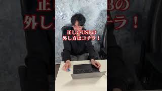 【事故】USBの間違った外し方の動画を撮ったらUSBに異常が出た【正しい外し方】 Shorts [upl. by Dinan]