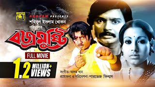 Bojromusthi  বজ্রমুষ্টি  Sohel Rana Suchurita Rubel amp Julia  Bangla Full Movie [upl. by Rog]