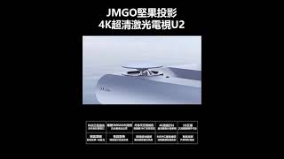 JMGO 堅果U2激光電視 3D超短焦智能家用投影機 [upl. by Aekahs927]