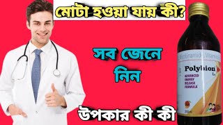 Polybion Lc syrup full review in bangla uses price dosage [upl. by Mcilroy429]