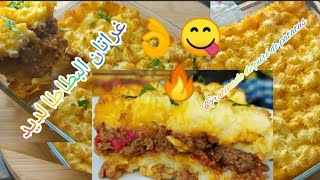 جراتان جديد البطاطس المهروسة واللحم المفروم nuevo gratinado de puré patatas y carne picada [upl. by Edea941]