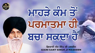 Mahre Kam to parmatma he bacha sakda hai  ਮਾਹੜੇ ਕੰਮ ਤੋਂ ਪਰਮਾਤਮਾ ਹੀ ਬਚਾ ਸਕਦਾ ਹੈmaskeenjidikatha [upl. by Ajnin308]