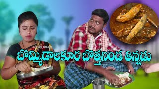 Trending Comedy బొమ్మిడాలకూర బోత్తనిండ తిన్నడు  విలేజ్ కామెడి By Mana Palle Muchatlu [upl. by Payne646]