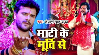 NEWVIDEO  Khesari Lal Yadav का सबसे ज्यादा बजने वाला देवी गीत  माटी के मूर्ति से  Navratri [upl. by Ruon1]