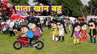 पाता खोन बहूsantali cartoonsanthalhoponcartoon [upl. by Poppy]