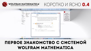 КиЯ 04  Первое знакомство с системой Wolfram Mathematica [upl. by Arondell]