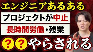 【SE・ITコンサルタント】システムエンジニアしていて嫌なこと５選！炎上プロジェクト！残業！【Sier】 [upl. by Nnhoj]