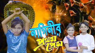 নাগিনীর প্রথম প্রেম  নতুন পর্ব  naginir pothom prem  nagin natok  জুনিয়র মুভি  Bangla natok [upl. by Neelyad70]