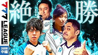 777LEAGUE 777リーグ  チーム最終戦 第26回戦 23【スリーセブンリーグ】ジロウリノまりも河原みのり [upl. by Enairda320]