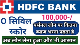 hdfc personal loan interest rates 2024  hdfc bank ka sasta loan konsa 2024 [upl. by Mosenthal]