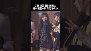 3단 고음 올려버리는 베이비몬스터 아현 DRIP  BABYMONSTER [upl. by Meill]