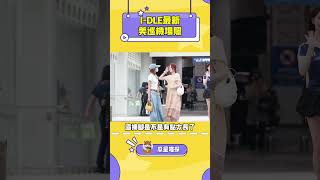 GIDLE全員出發美巡！ kpop gidle miyeon soyeon minnie yuqi shuhua [upl. by Efeek]