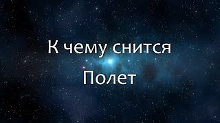 К чему снится Полет Сонник Толкование снов [upl. by Eolc]