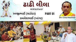 Dhadhilila Ankleswar  Kamlesh Bhanga Ras Ravjibhai sadodar ઢાઢીલીલા મનોરથ Pushti kirtan [upl. by Akemrej918]