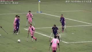 【ダイジェスト】M1 2023Copa Amputee第一試合 セッチ・ミランBBee vs Apfeile広島AFC [upl. by Marybeth993]