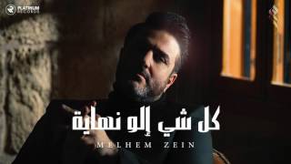 ملحم زين  كل شي إلو نهاية  Melhem Zein  Kel Shi Elo Nihayi [upl. by Rolfston]